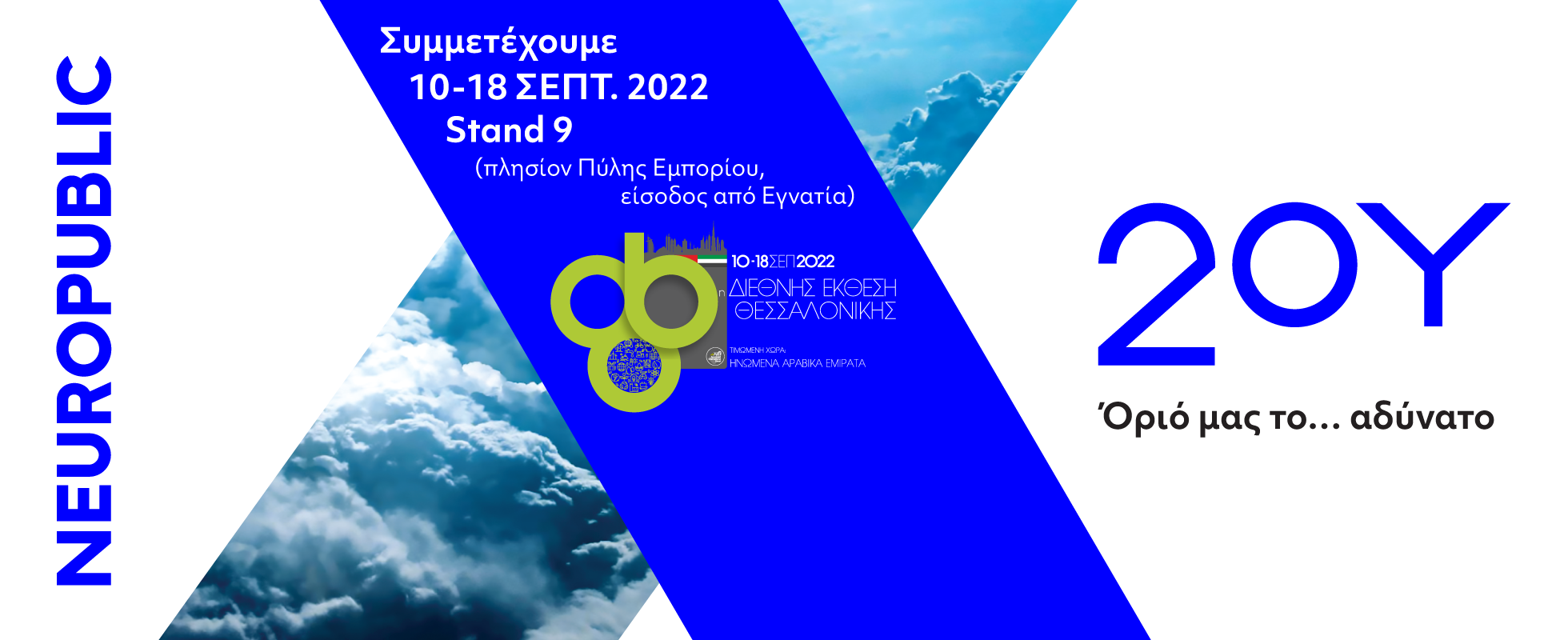 NEUROPUBLIC ΔΕΘ 2022